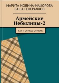 Армейские Небылицы-1