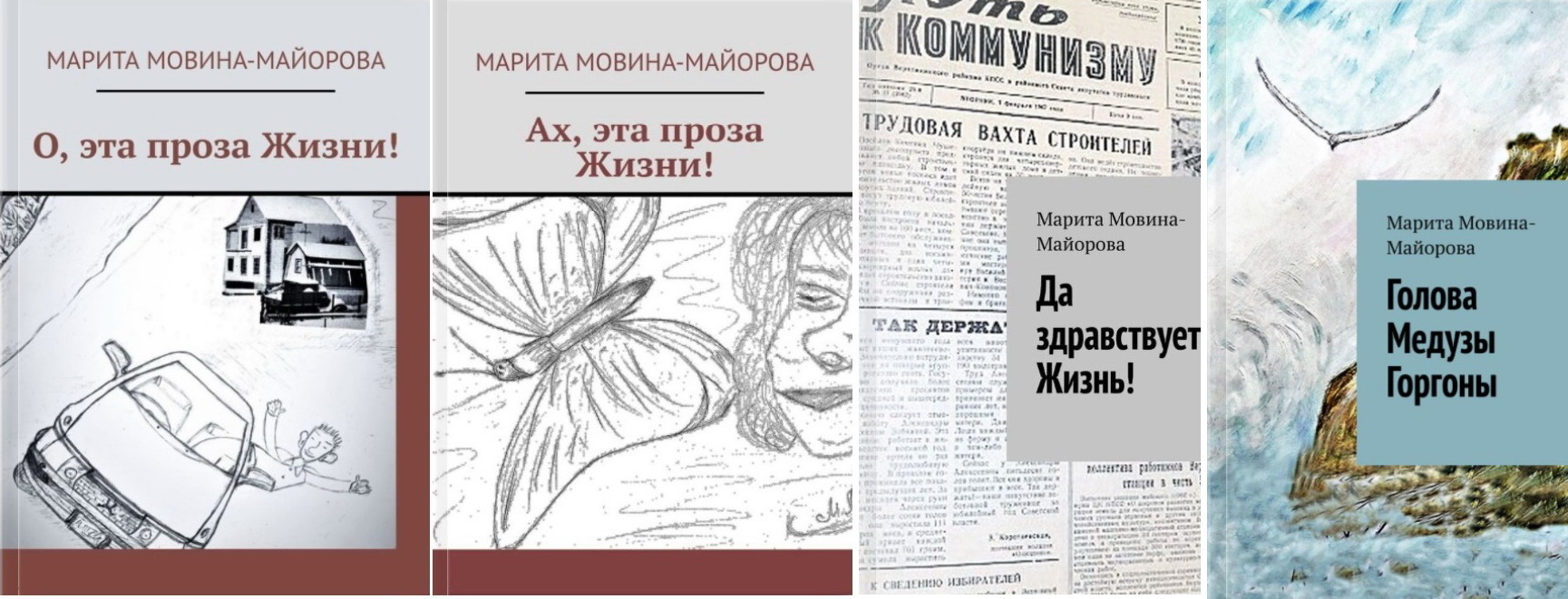 Книги писательницы Мариты Мовиной-Майоровой