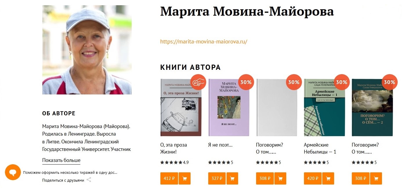 Марита Мовина-Майорова, писательница