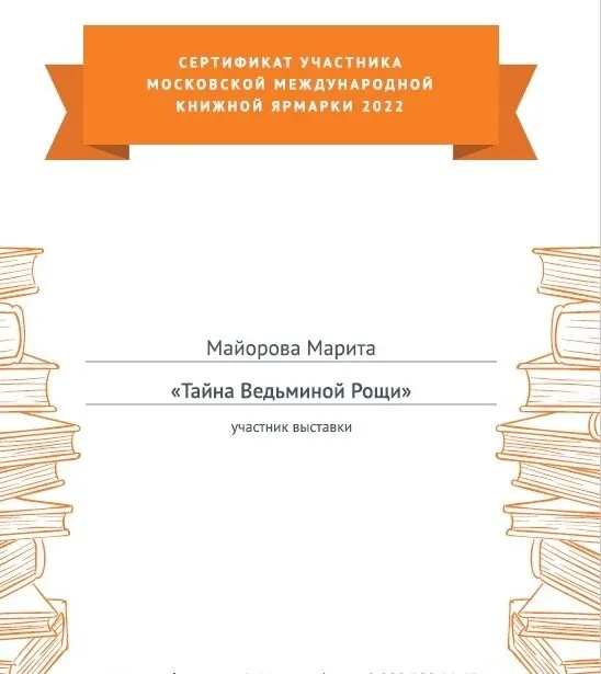 Писательница Марита Мовина-Майорова