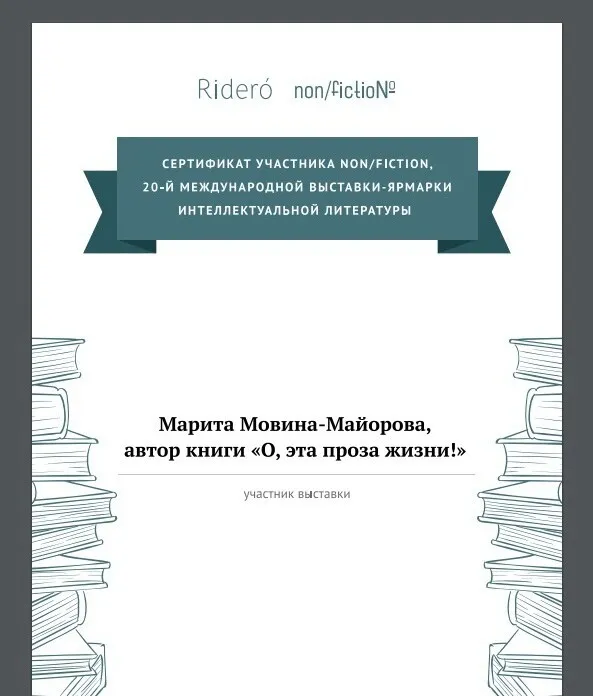 Писательница Марита Мовина-Майорова.